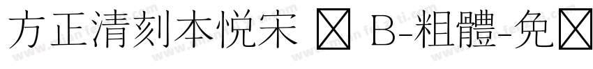 方正清刻本悦宋 简 B-粗体字体转换